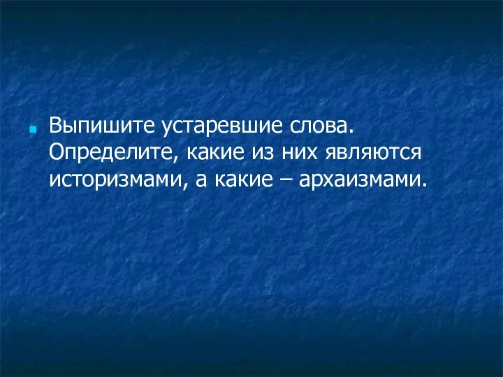 Выпишите устаревшие слова. Определите, какие из них являются историзмами, а какие – архаизмами.