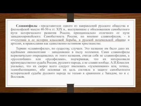 Славянофилы - представители одного из направлений русского общества и философской