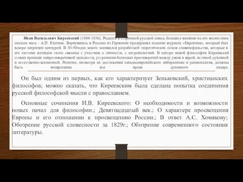 Иван Васильевич Киреевский (1806-1856). Родился в старинной русской семье, большое