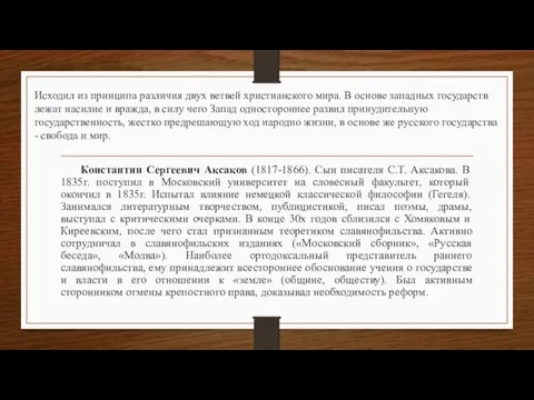 Исходил из принципа различия двух ветвей христианского мира. В основе