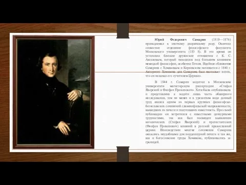 Юрий Федорович Самарин (1819—1876) принадлежал к знатному дворянскому роду. Окончил