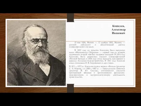 Кошелев, Александр Иванович (9 мая 1806, Москва — 12 ноября