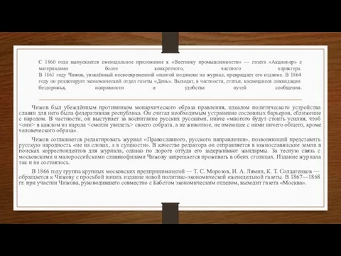 С 1860 года выпускается еженедельное приложение к «Вестнику промышленности» —