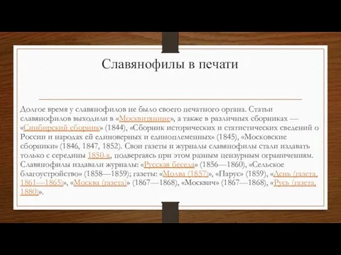 Славянофилы в печати Долгое время у славянофилов не было своего