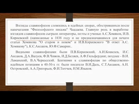 Взгляды славянофилов сложились в идейных спорах, обострившихся после напечатания "Философского