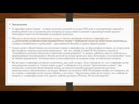 Заключение Славянофильская теория – элемент русской духовной культуры XIX века