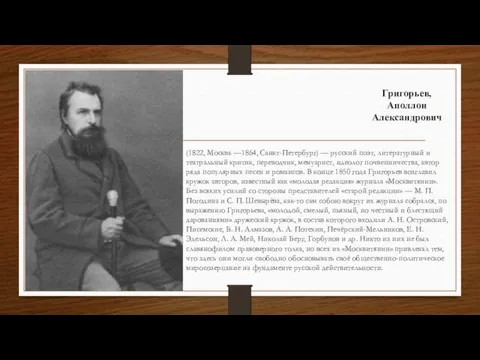 Григорьев, Аполлон Александрович (1822, Москва —1864, Санкт-Петербург) — русский поэт,