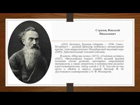 Страхов, Николай Николаевич (1828, Белгород, Курская губерния — 1896, Санкт-Петербург)