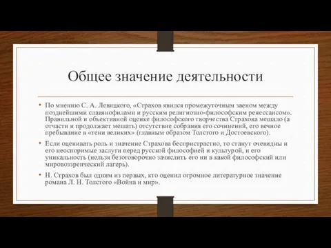 Общее значение деятельности По мнению С. А. Левицкого, «Страхов явился