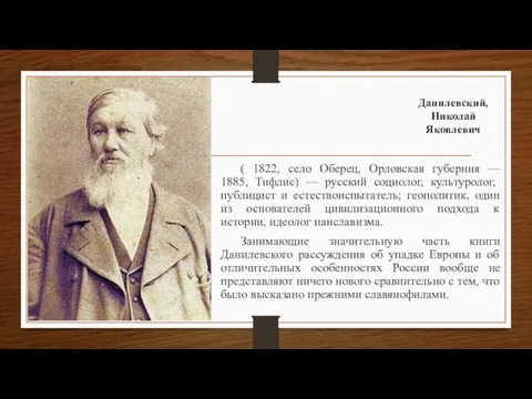 Данилевский, Николай Яковлевич ( 1822, село Оберец, Орловская губерния —