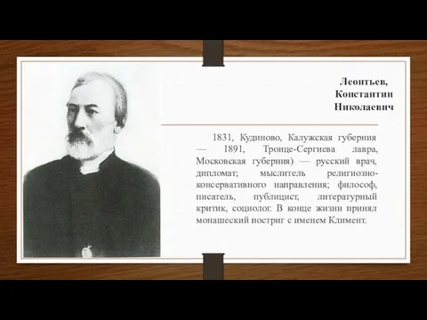 Леонтьев, Константин Николаевич 1831, Кудиново, Калужская губерния — 1891, Троице-Сергиева