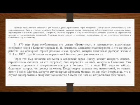 Леонтьев считал главной опасностью для России и других православных стран