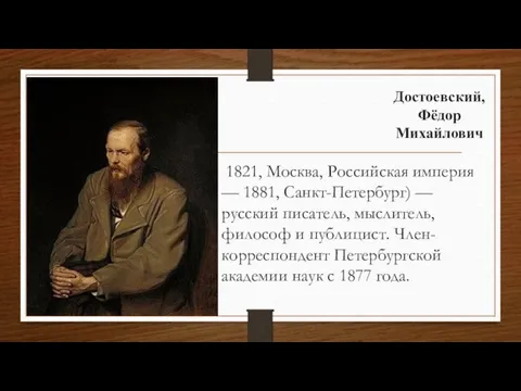 Достоевский, Фёдор Михайлович 1821, Москва, Российская империя — 1881, Санкт-Петербург)