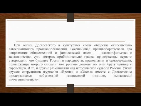 При жизни Достоевского в культурных слоях общества относительно альтернативного противопоставления