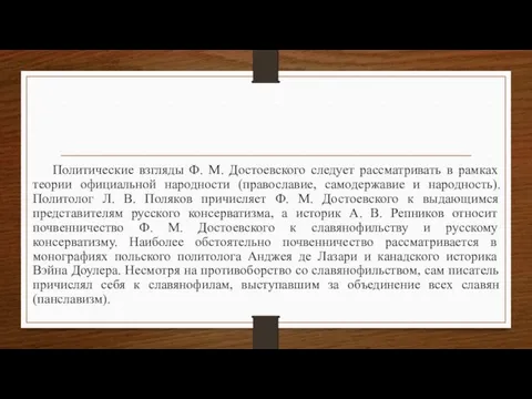 Политические взгляды Ф. М. Достоевского следует рассматривать в рамках теории