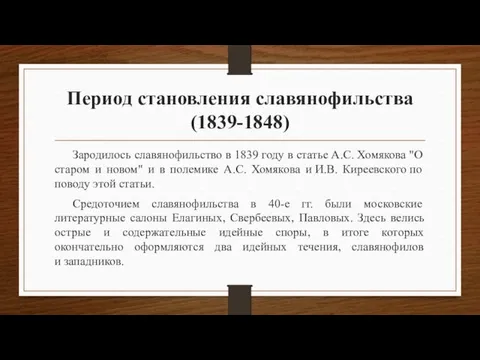 Период становления славянофильства (1839-1848) Зародилось славянофильство в 1839 году в