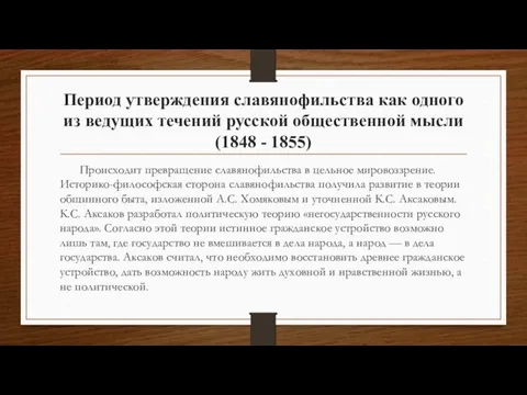 Период утверждения славянофильства как одного из ведущих течений русской общественной