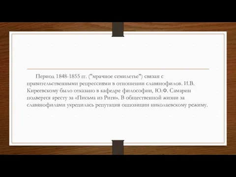 Период 1848-1855 гг. ("мрачное семилетье") связан с правительственными репрессиями в