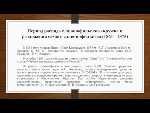 Период распада славянофильского кружка и разложения самого славянофильства (1861 -