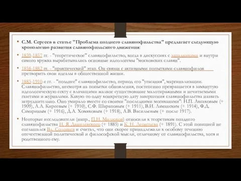 С.М. Сергеев в статье "Проблема позднего славянофильства" предлагает следующую хронологию