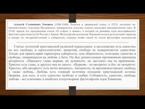 Алексей Степанович Хомяков (1804-1860). Родился в дворянской семье; в 1822г.