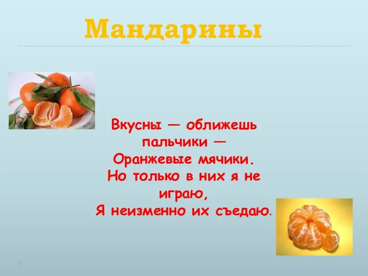 Мандарины Вкусны — оближешь пальчики — Оранжевые мячики. Но только в них я