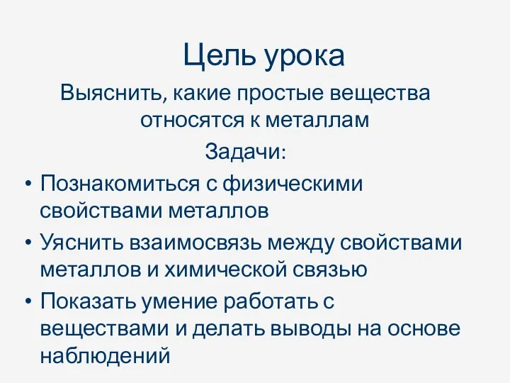 Цель урока Выяснить, какие простые вещества относятся к металлам Задачи: