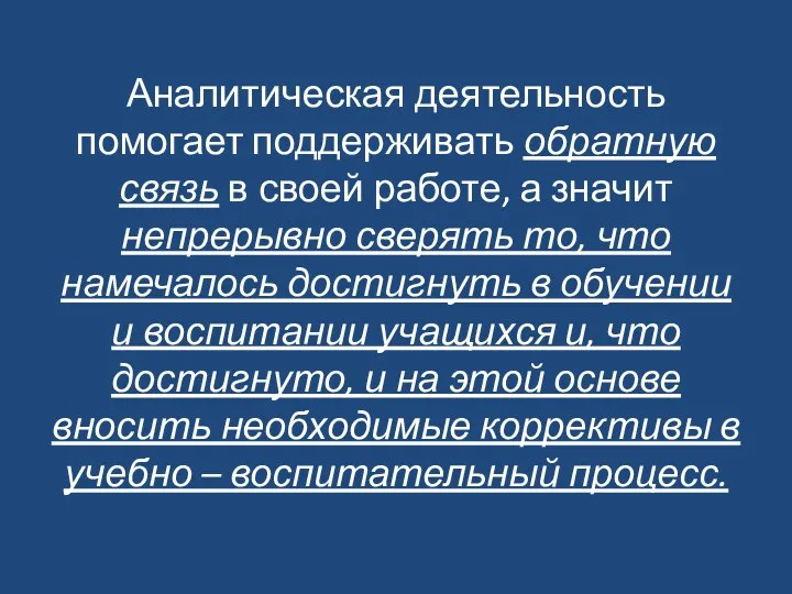 Аналитическая деятельность помогает поддерживать обратную связь в своей работе, а