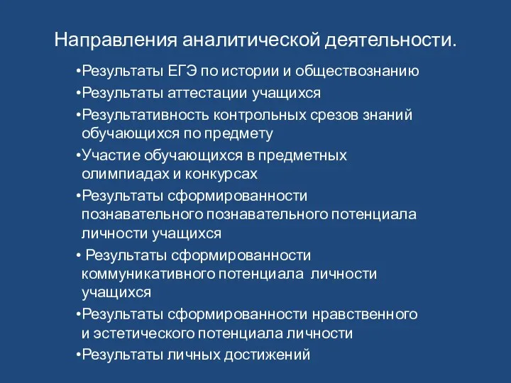 Направления аналитической деятельности. Результаты ЕГЭ по истории и обществознанию Результаты