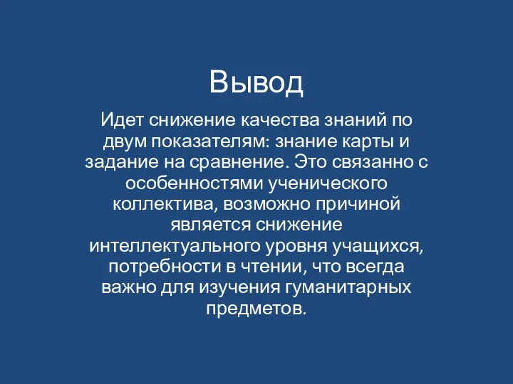 Вывод Идет снижение качества знаний по двум показателям: знание карты