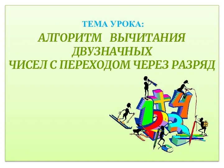 ТЕМА УРОКА: АЛГОРИТМ ВЫЧИТАНИЯ ДВУЗНАЧНЫХ ЧИСЕЛ С ПЕРЕХОДОМ ЧЕРЕЗ РАЗРЯД