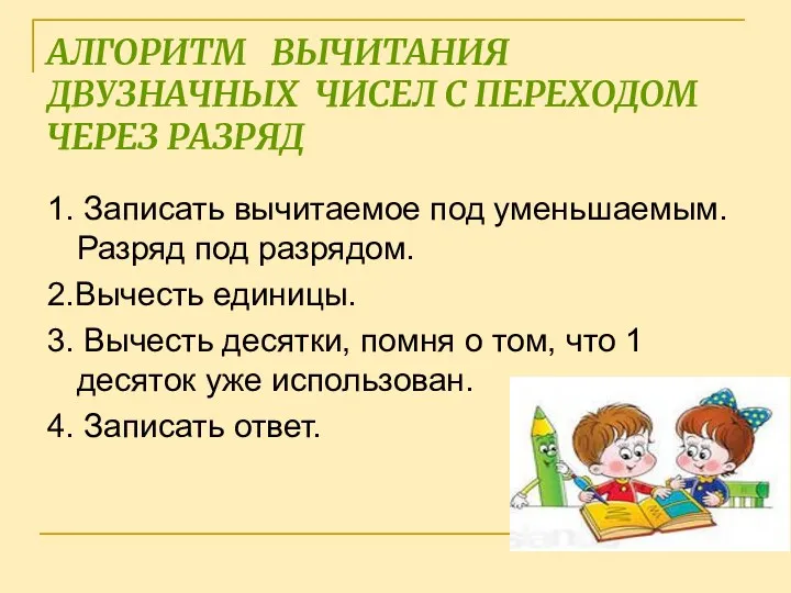 АЛГОРИТМ ВЫЧИТАНИЯ ДВУЗНАЧНЫХ ЧИСЕЛ С ПЕРЕХОДОМ ЧЕРЕЗ РАЗРЯД 1. Записать