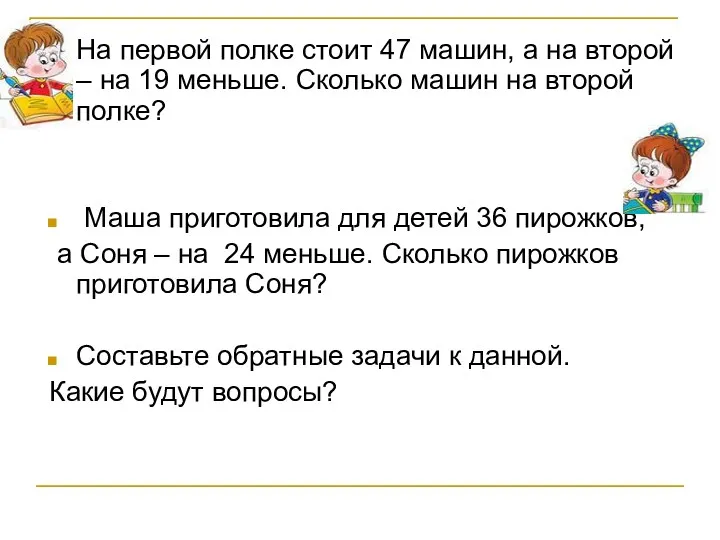 На первой полке стоит 47 машин, а на второй –