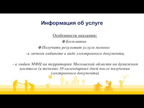 Информация об услуге Особенности оказания: Бесплатно Получить результат услуги можно: