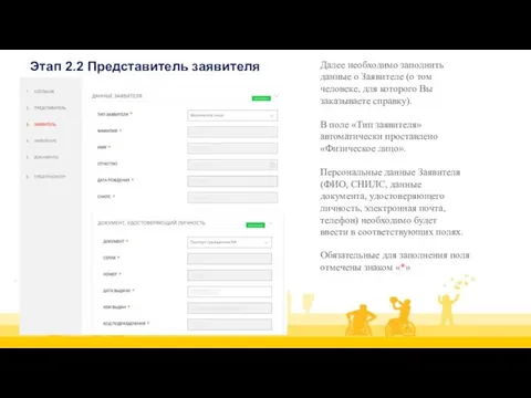 Далее необходимо заполнить данные о Заявителе (о том человеке, для