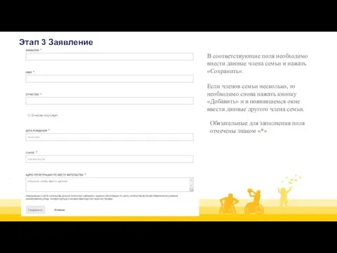 Этап 3 Заявление В соответствующие поля необходимо внести данные члена