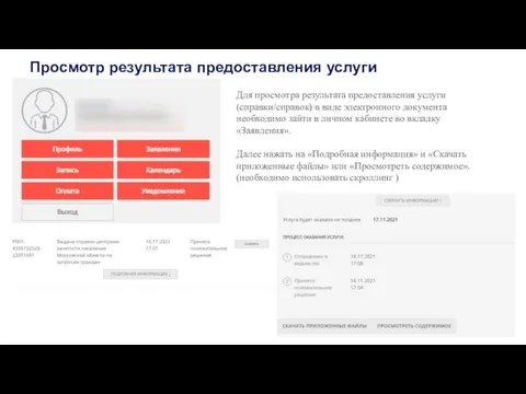 Просмотр результата предоставления услуги Для просмотра результата предоставления услуги (справки/справок)