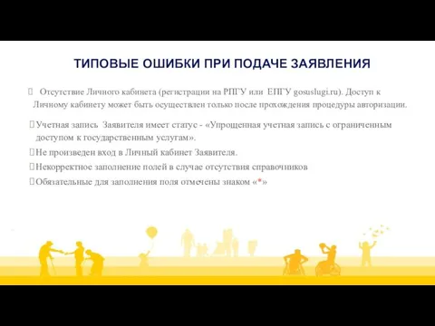 ТИПОВЫЕ ОШИБКИ ПРИ ПОДАЧЕ ЗАЯВЛЕНИЯ Отсутствие Личного кабинета (регистрации на