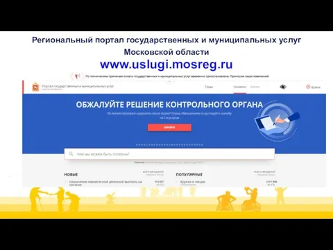 Региональный портал государственных и муниципальных услуг Московской области www.uslugi.mosreg.ru