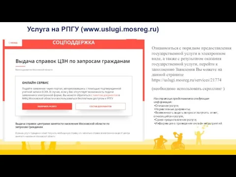 Услуга на РПГУ (www.uslugi.mosreg.ru) Ознакомиться с порядком предоставления государственной услуги