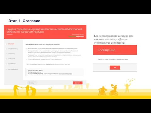 Этап 1. Согласие Без подтверждения согласия при нажатии на кнопку «Далее» отображается сообщение: