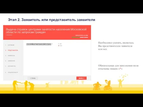 Необходимо указать, являетесь Вы представителем заявителя или нет. Этап 2.