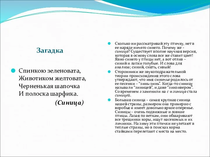 Загадка Спинкою зеленовата, Животиком желтовата, Черненькая шапочка И полоска шарфика.