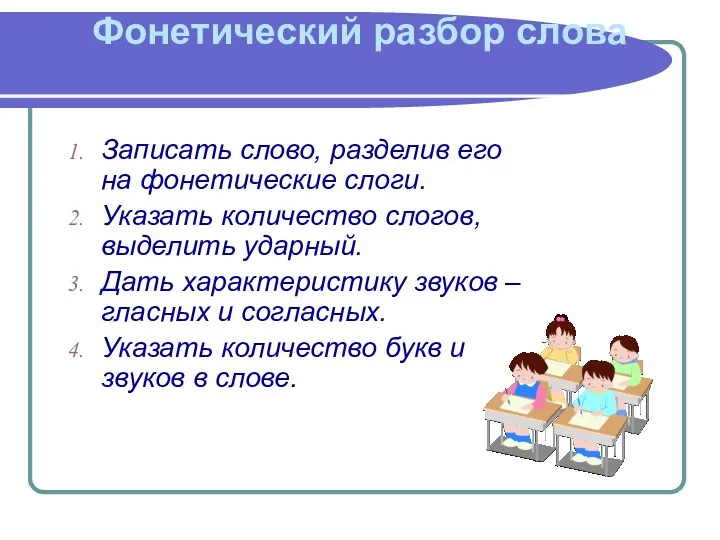 Фонетический разбор слова Записать слово, разделив его на фонетические слоги. Указать количество слогов,