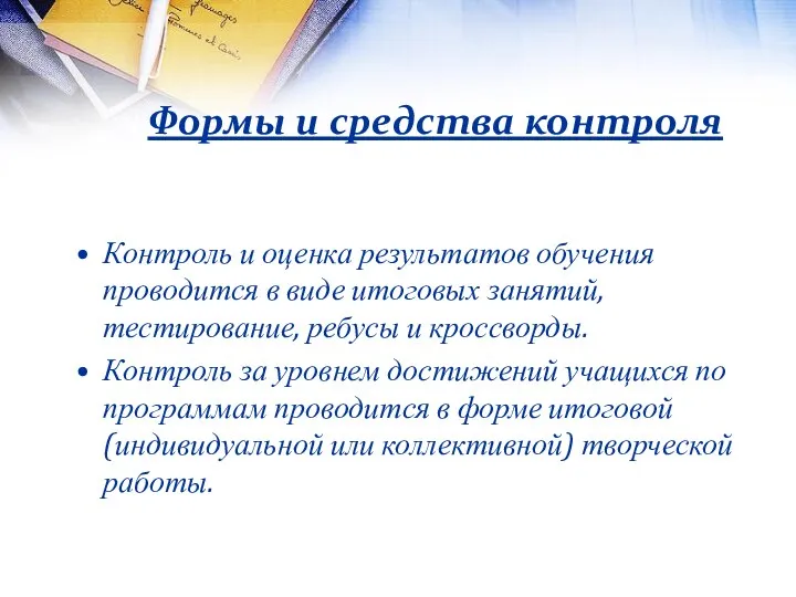 Формы и средства контроля Контроль и оценка результатов обучения проводится