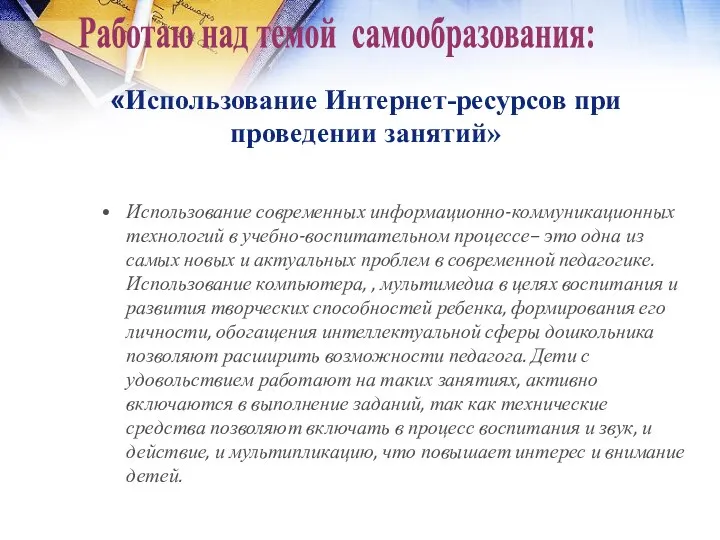 Использование современных информационно-коммуникационных технологий в учебно-воспитательном процессе– это одна из