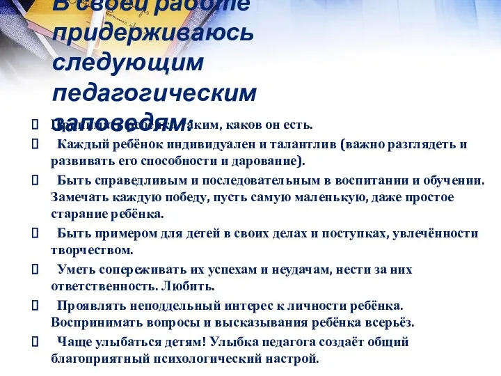 В своей работе придерживаюсь следующим педагогическим заповедям: Принимать ребёнка таким,