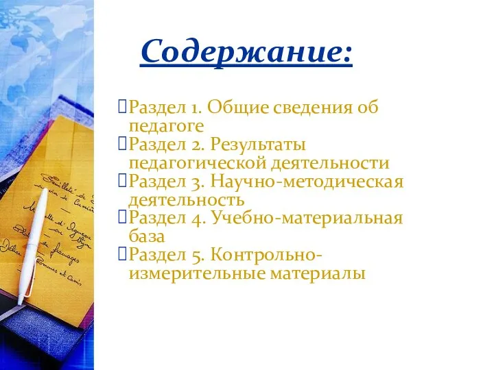 Раздел 1. Общие сведения об педагоге Раздел 2. Результаты педагогической