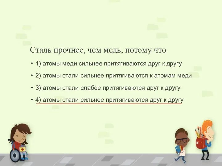 Сталь прочнее, чем медь, потому что 1) атомы меди сильнее