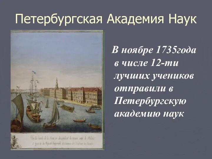 Петербургская Академия Наук В ноябре 1735года в числе 12-ти лучших учеников отправили в Петербургскую академию наук